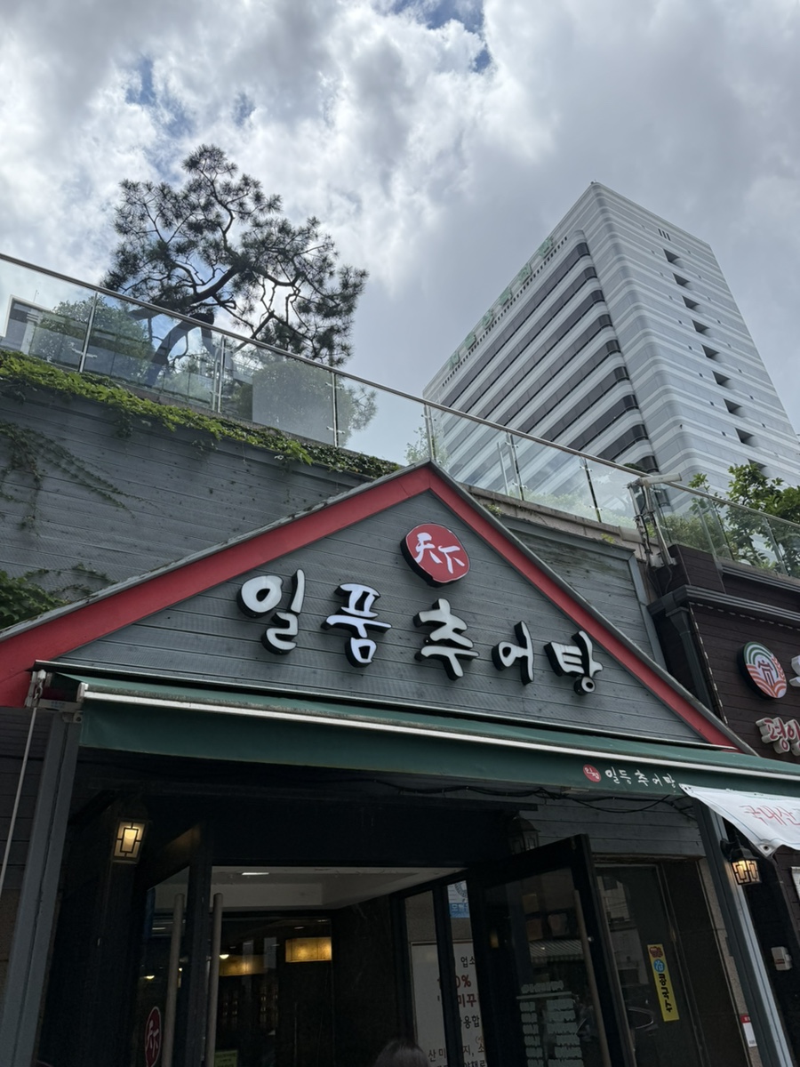 천하일품추어탕 사진 7