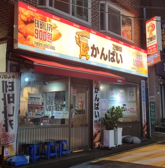 간빠이 남구로역점 사진 8