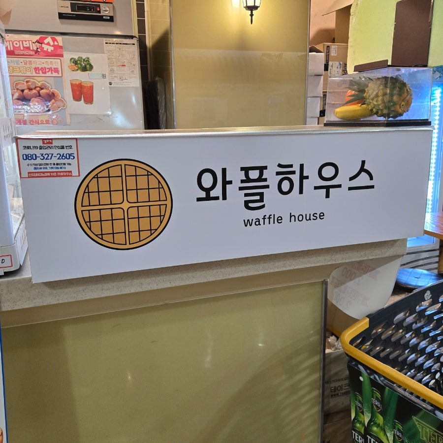 와플하우스 사진 8