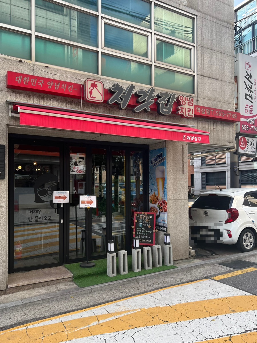 처갓집양념치킨 역삼점 사진 5