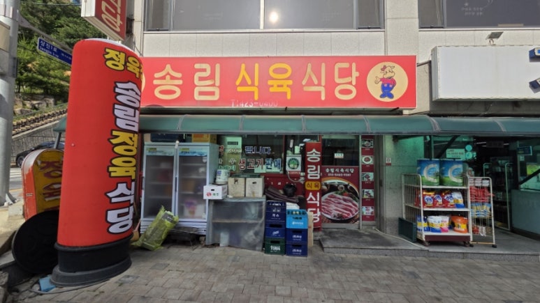 송림식육식당 이미지