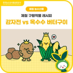 입맛 돋우는 초여름 별미! [감자전 vs 옥수수 버터구이] 당신의 선택은? 바로가기