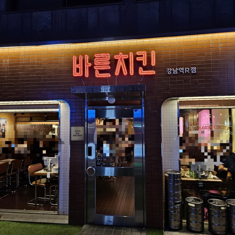 바른치킨 강남역로봇점 사진 5