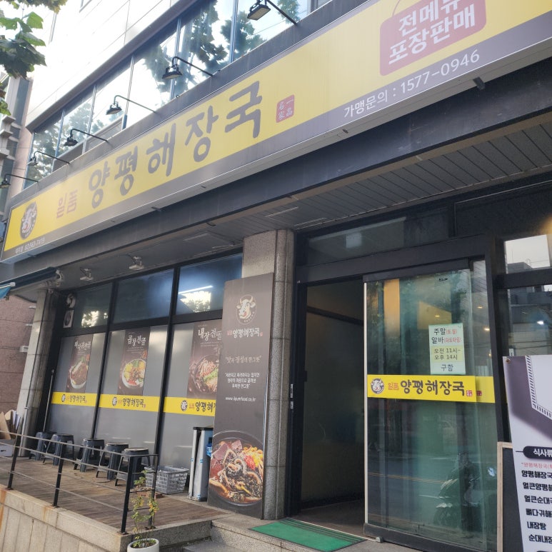 일품양평해장국 강남대치점 사진 8