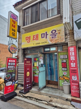 명태마을 사진 6