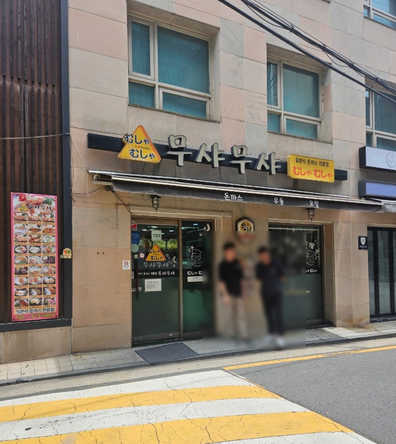무샤무샤 사진 4