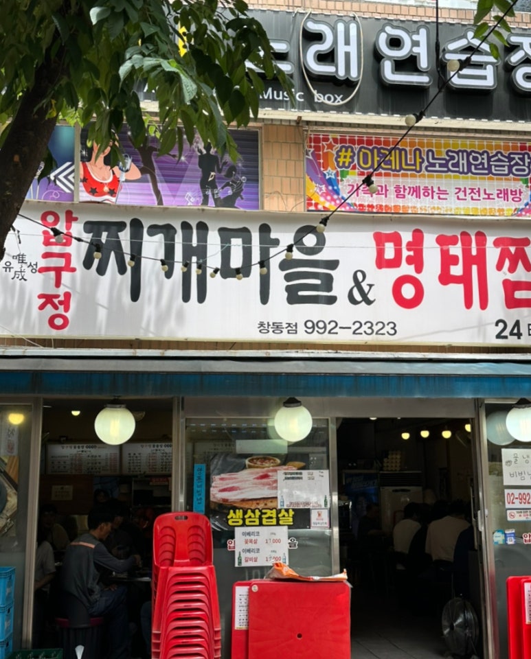 압구정찌개마을&명태찜 창동점 사진 7
