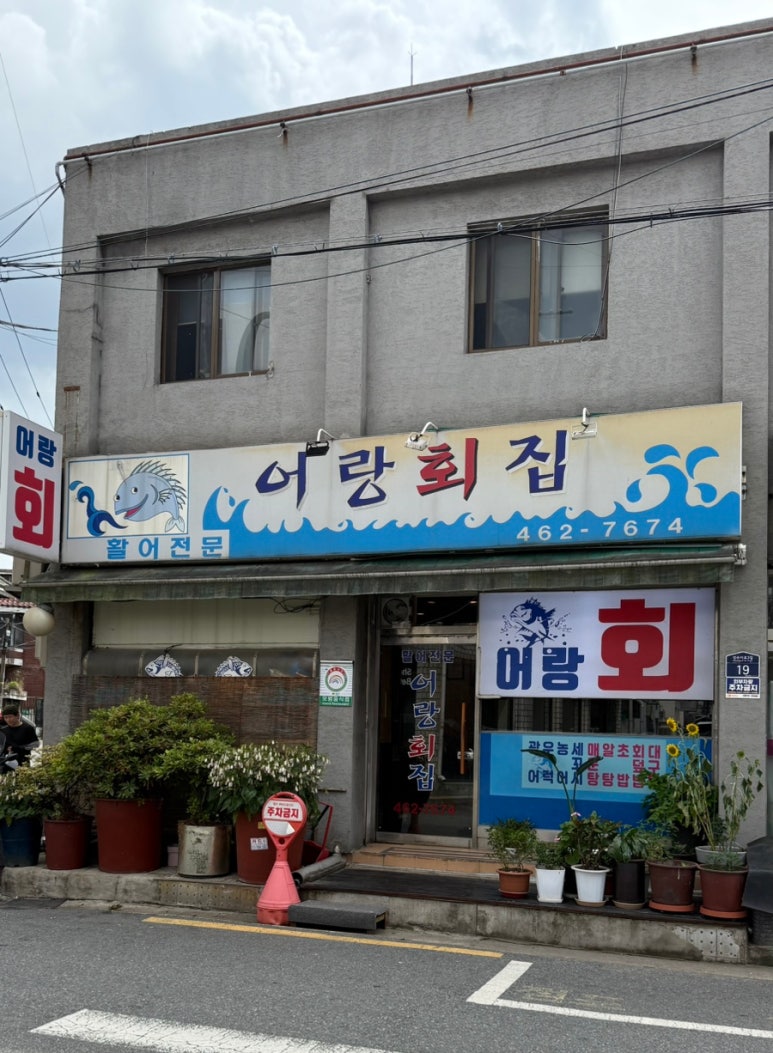 어랑회집 사진 2