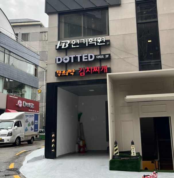 무쇠막 김치찌게 사진 4
