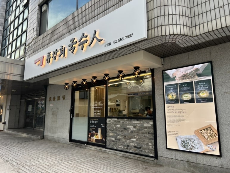류창희국수 삼성점 사진 8