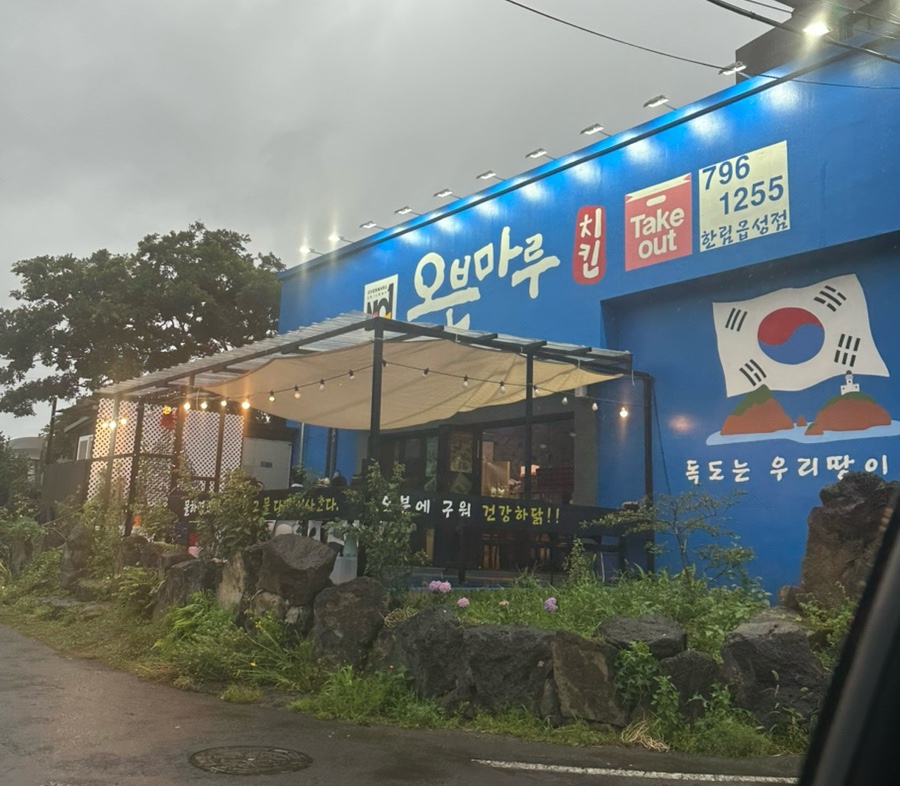 오븐마루치킨 제주한림읍성점 사진 4
