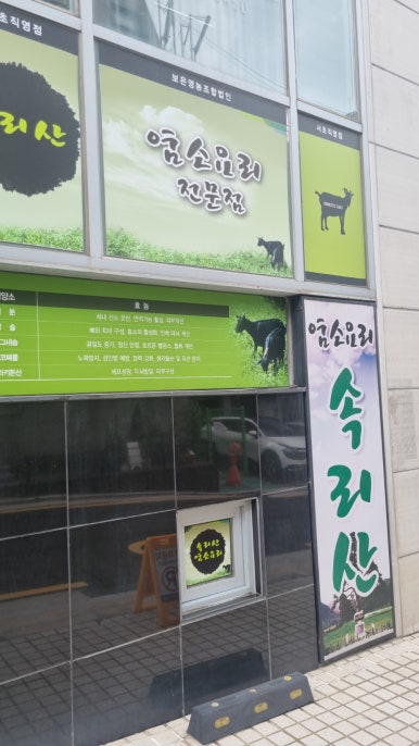 속리산염소요리전문점 대표 사진