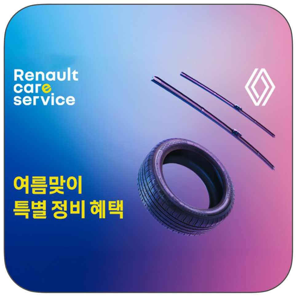 어차피 갈 거면 지금이 찬스!  르노 여름 정비 캠페인, 와이퍼 20% 할인 + 타이어 교체 10만 원 혜택까지
