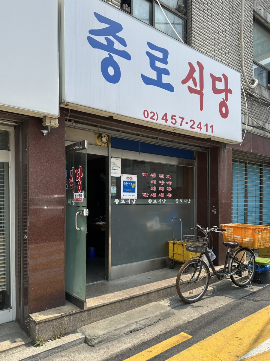 종로식당 사진 2