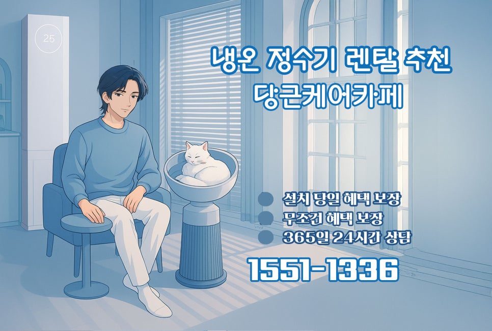 얼음까지 책임지는 냉온정수기 정수기? 여름엔 정수기 렌탈이 더 특별한 이유 이미지 7