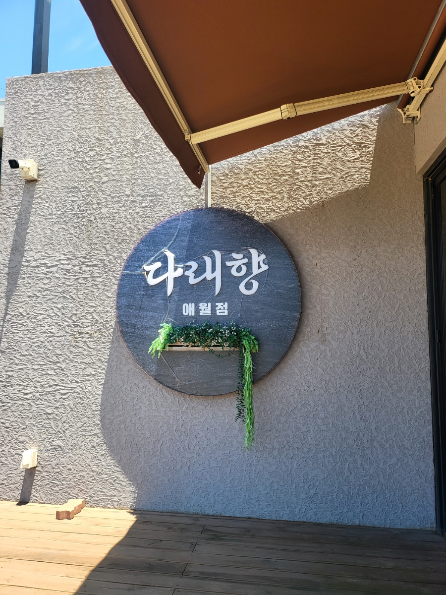 다래향 애월점 사진 8