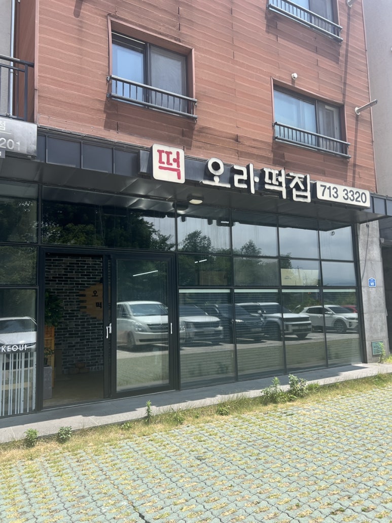 오라떡집 사진 6
