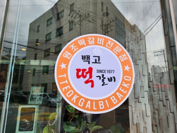 백고떡갈비 사진 8