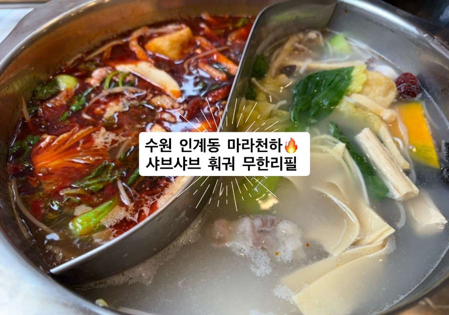 마라천하 샤브샤브훠궈 무한리필 사진 2