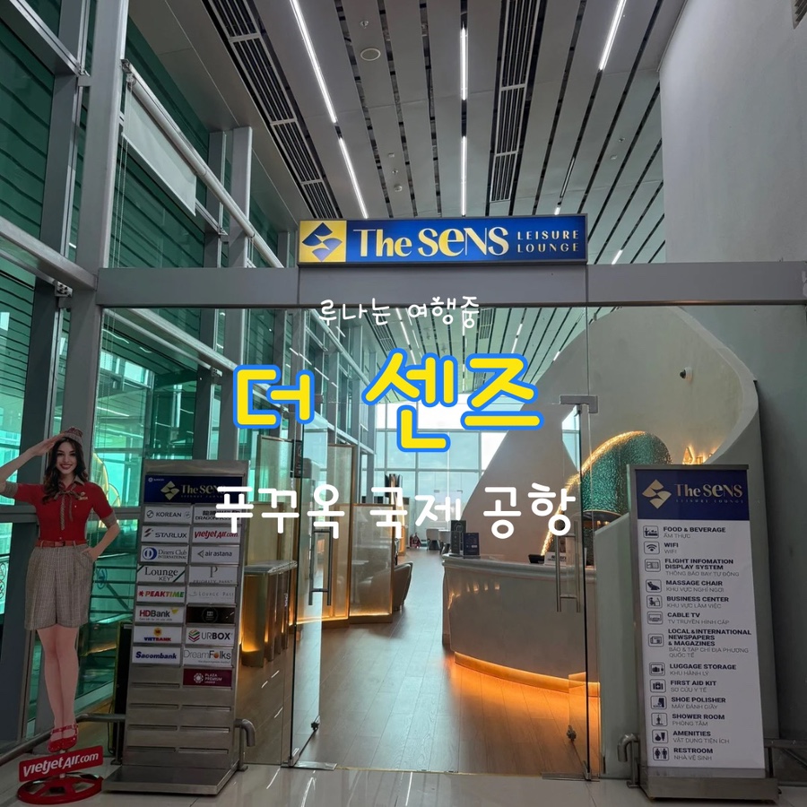 더 센즈 | 베트남 푸꾸옥 국제공항 라운지 후기, 신한 카드 쏠 트래블 전월 실적 : 네이버 블로그