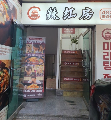 라홍방마라탕 망포점 사진 7