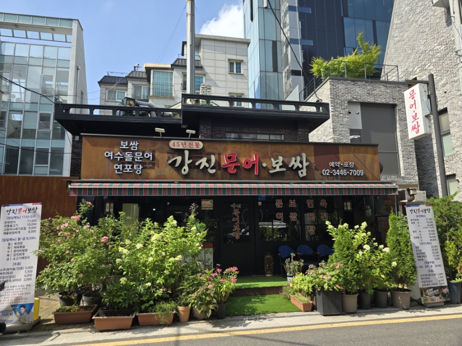 강진문어보쌈 압구정직영점 사진 4