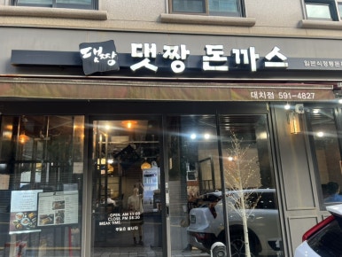 댓짱돈까스 대치점 사진 5