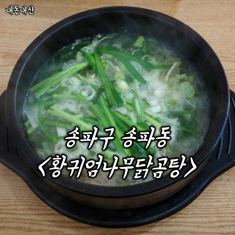 황귀엄나무닭곰탕 사진 3