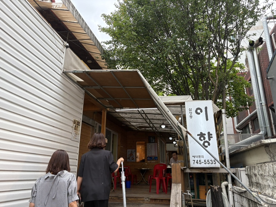 이향 삼성동점 사진 2