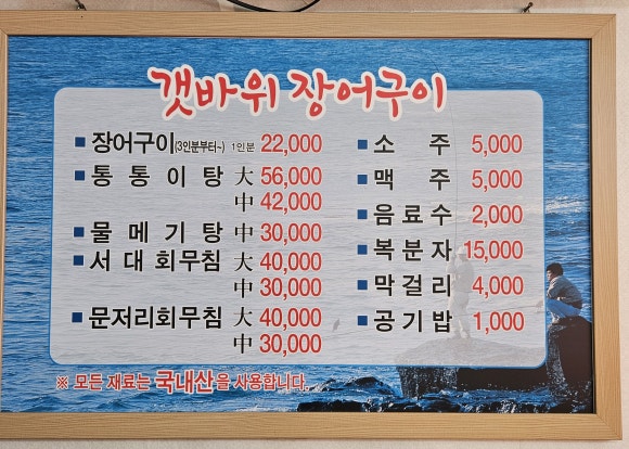 갯바위장어구이 사진 4