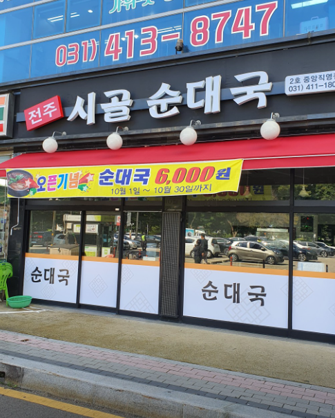 전주시골순대국 사진 3