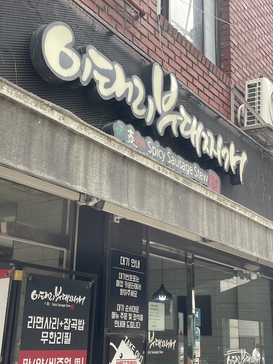 이태리부대찌개 신사점 사진 5