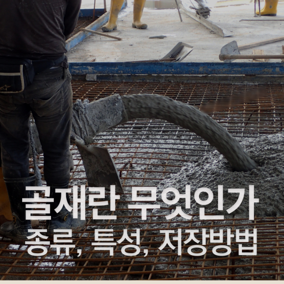 골재의 종류와 특징 저장방법 : 네이버 블로그