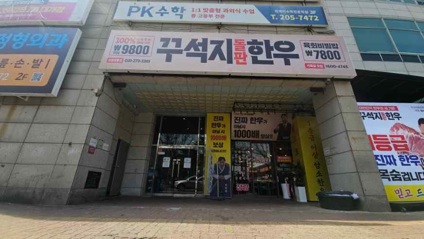 두끼 수원영통점 사진 2