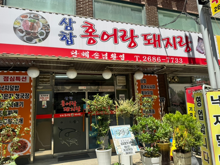 삼합홍어랑돼지랑 사진 2