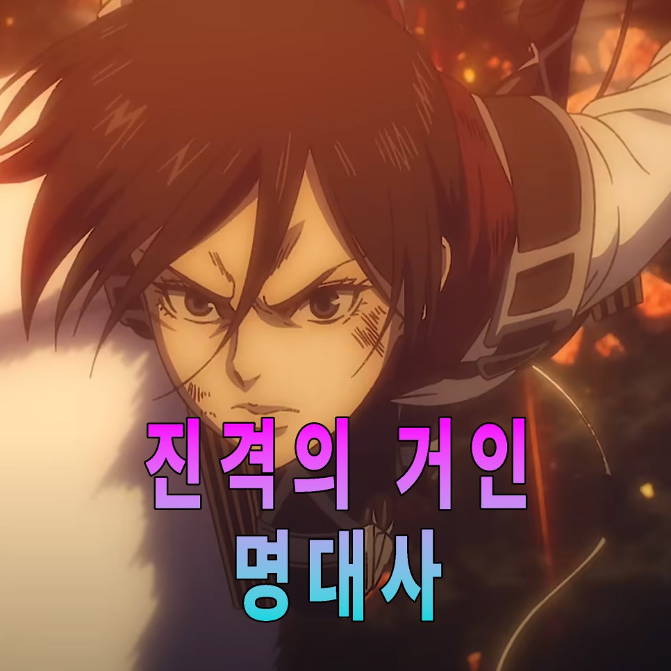 진격의 거인 명대사 벽 너머 자유에 다가서는 우리의 얼굴 네이버