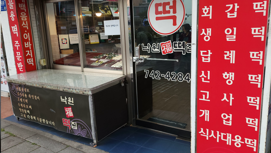 낙원떡집 사진 6