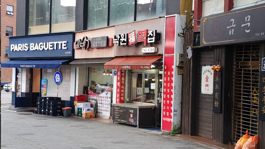 낙원떡집 사진 4