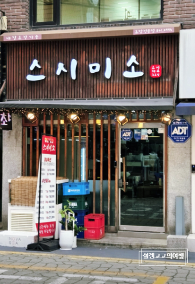 스시미소 사진 7
