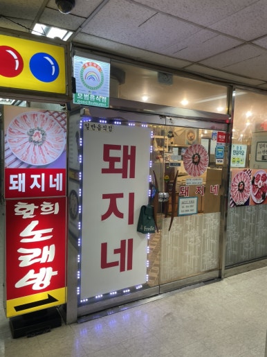 돼지네 사진 5