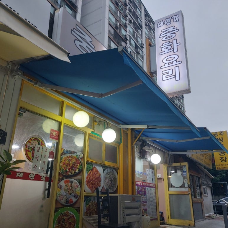 대연각 사진 5