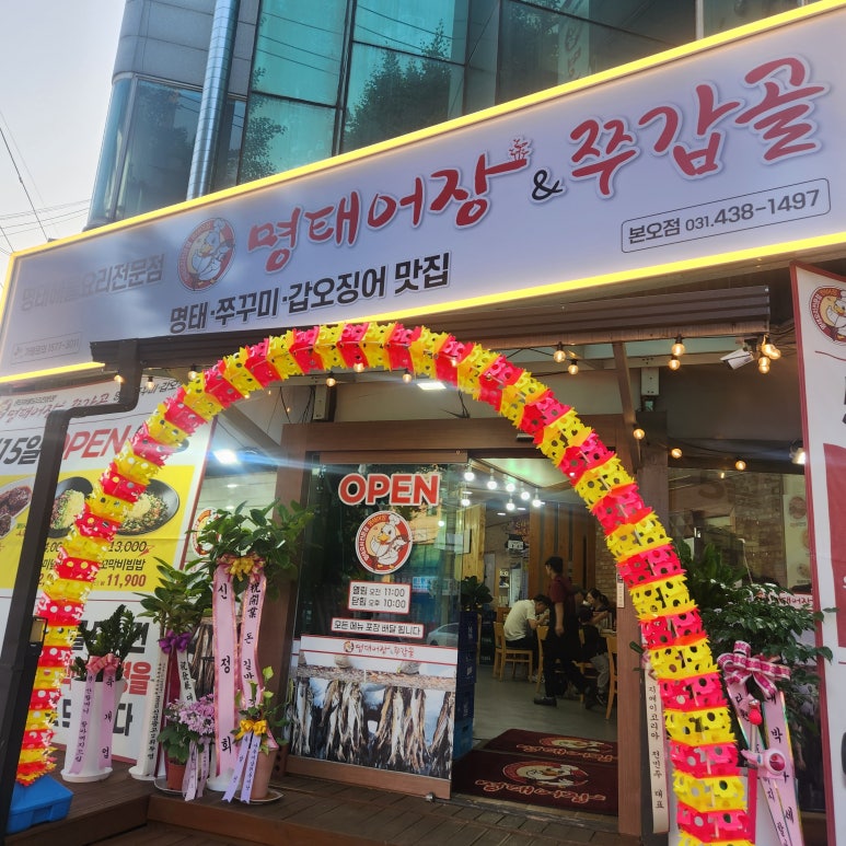 명태어장&쭈갑골 본오점 사진 8