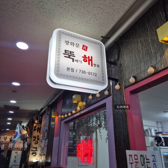 광화문진뚝해 사진 5
