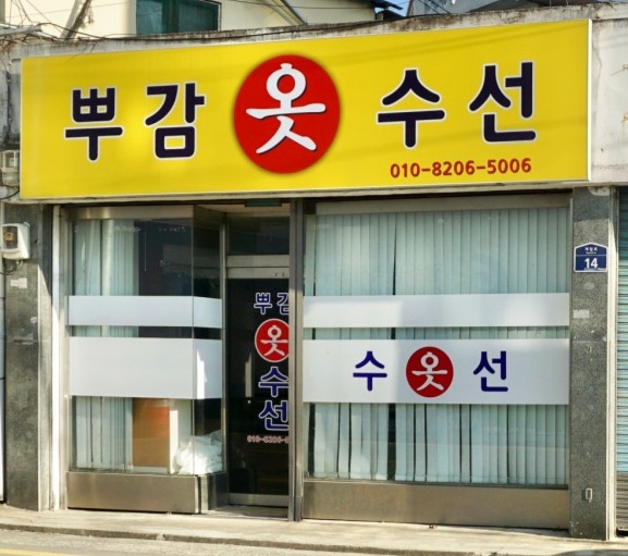 뿌감옷수선 매장 사진