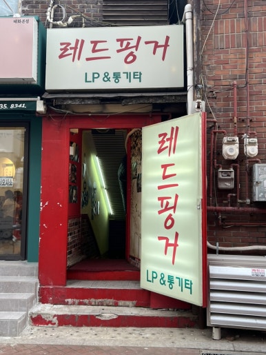 레드핑거 사진 7