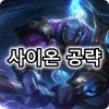 롤 탑 사이온 공략 룬 스펠 아이템 빌드 카운터까지 : 네이버 블로그