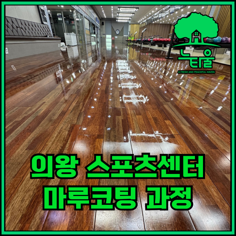 원목마루 나무바닥코팅 작업 과정 공유해요