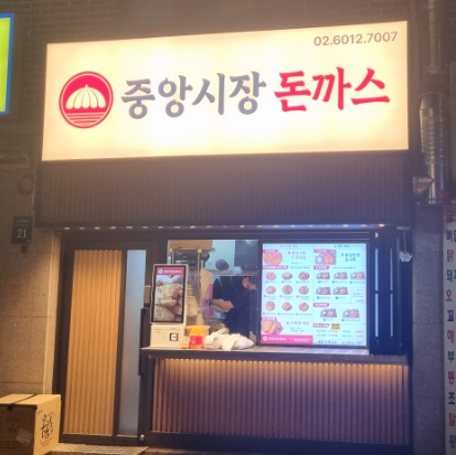 중앙시장돈까스 본점 사진 8