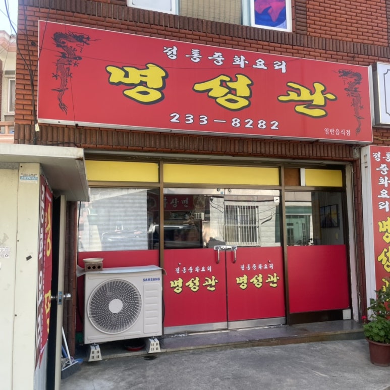 명성관 사진