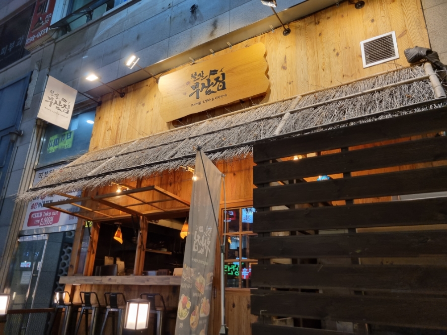 철길부산집 용인보정점 사진 6